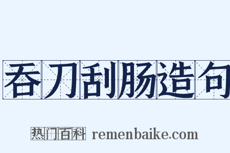 吞刀刮肠造句是什么意思的图片